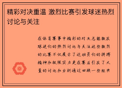 精彩对决重温 激烈比赛引发球迷热烈讨论与关注