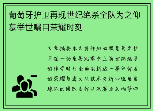 葡萄牙护卫再现世纪绝杀全队为之仰慕举世瞩目荣耀时刻