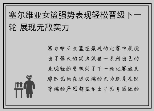 塞尔维亚女篮强势表现轻松晋级下一轮 展现无敌实力
