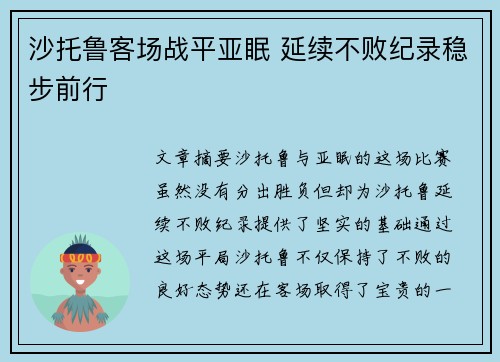 沙托鲁客场战平亚眠 延续不败纪录稳步前行