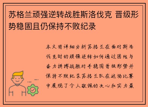 苏格兰顽强逆转战胜斯洛伐克 晋级形势稳固且仍保持不败纪录