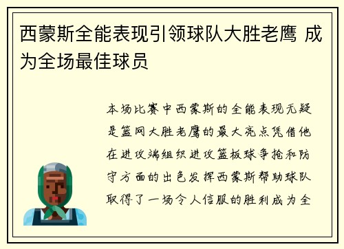 西蒙斯全能表现引领球队大胜老鹰 成为全场最佳球员