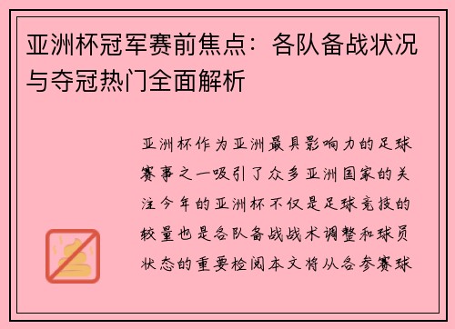 亚洲杯冠军赛前焦点：各队备战状况与夺冠热门全面解析