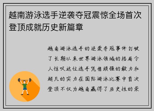越南游泳选手逆袭夺冠震惊全场首次登顶成就历史新篇章