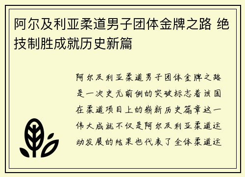 阿尔及利亚柔道男子团体金牌之路 绝技制胜成就历史新篇
