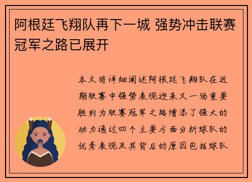 阿根廷飞翔队再下一城 强势冲击联赛冠军之路已展开