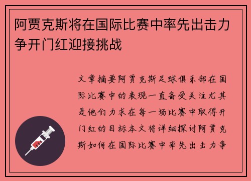 阿贾克斯将在国际比赛中率先出击力争开门红迎接挑战
