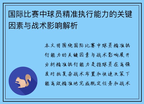 国际比赛中球员精准执行能力的关键因素与战术影响解析