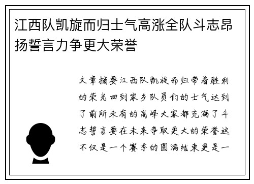 江西队凯旋而归士气高涨全队斗志昂扬誓言力争更大荣誉