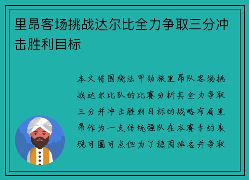 里昂客场挑战达尔比全力争取三分冲击胜利目标