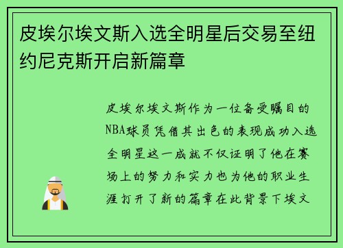 皮埃尔埃文斯入选全明星后交易至纽约尼克斯开启新篇章