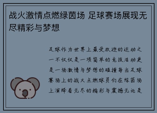 战火激情点燃绿茵场 足球赛场展现无尽精彩与梦想