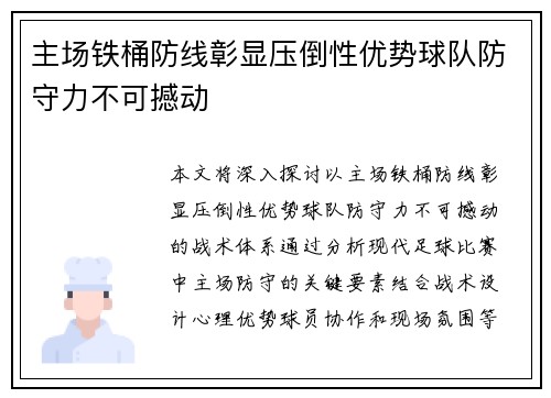主场铁桶防线彰显压倒性优势球队防守力不可撼动