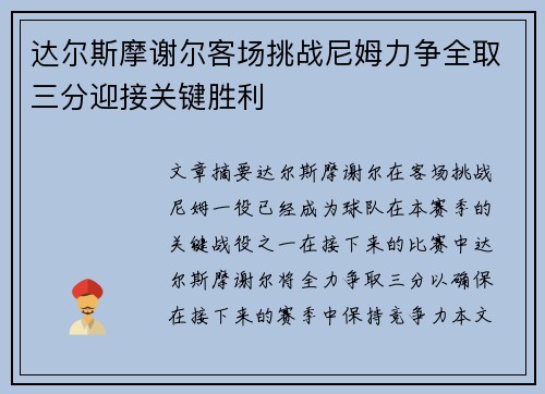 达尔斯摩谢尔客场挑战尼姆力争全取三分迎接关键胜利