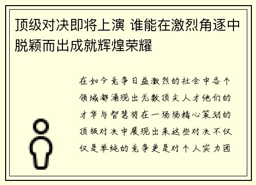 顶级对决即将上演 谁能在激烈角逐中脱颖而出成就辉煌荣耀