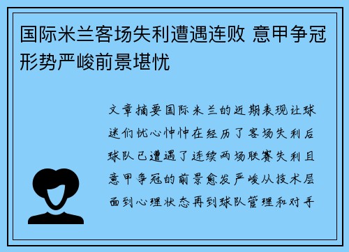 国际米兰客场失利遭遇连败 意甲争冠形势严峻前景堪忧