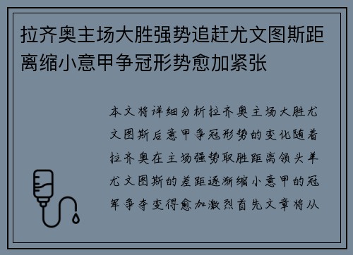 拉齐奥主场大胜强势追赶尤文图斯距离缩小意甲争冠形势愈加紧张