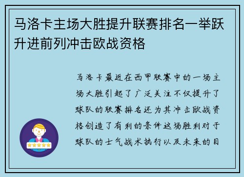 马洛卡主场大胜提升联赛排名一举跃升进前列冲击欧战资格