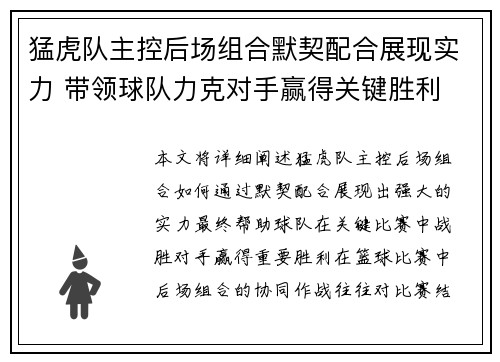 猛虎队主控后场组合默契配合展现实力 带领球队力克对手赢得关键胜利
