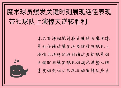 魔术球员爆发关键时刻展现绝佳表现 带领球队上演惊天逆转胜利