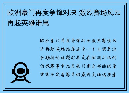 欧洲豪门再度争锋对决 激烈赛场风云再起英雄谁属