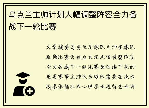 乌克兰主帅计划大幅调整阵容全力备战下一轮比赛