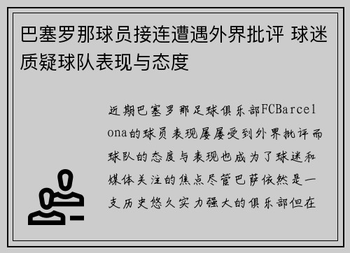 巴塞罗那球员接连遭遇外界批评 球迷质疑球队表现与态度