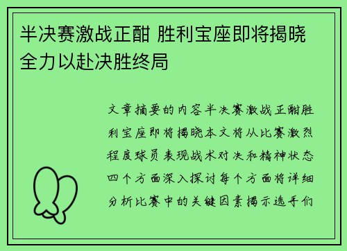 半决赛激战正酣 胜利宝座即将揭晓 全力以赴决胜终局