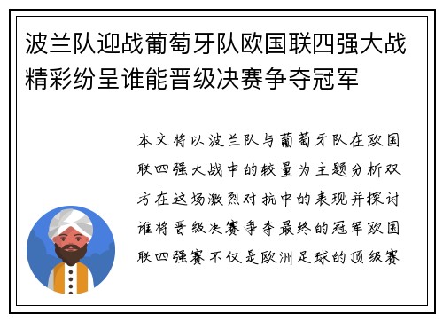 波兰队迎战葡萄牙队欧国联四强大战精彩纷呈谁能晋级决赛争夺冠军