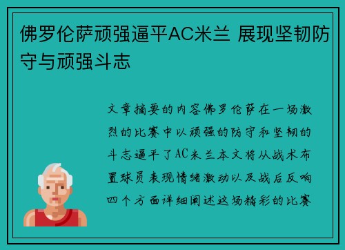佛罗伦萨顽强逼平AC米兰 展现坚韧防守与顽强斗志