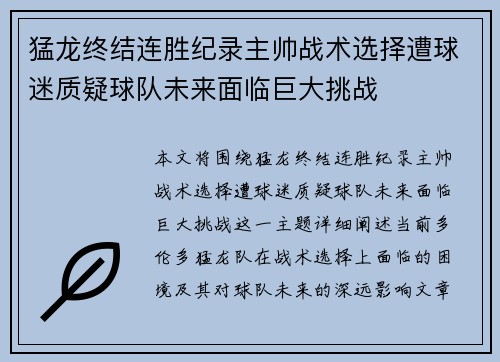 猛龙终结连胜纪录主帅战术选择遭球迷质疑球队未来面临巨大挑战