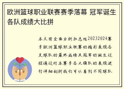 欧洲篮球职业联赛赛季落幕 冠军诞生各队成绩大比拼