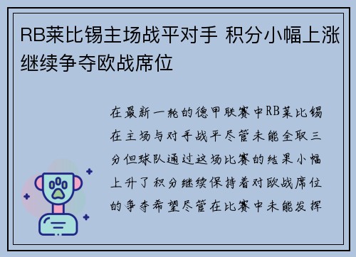 RB莱比锡主场战平对手 积分小幅上涨继续争夺欧战席位