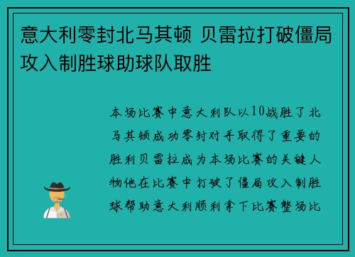 意大利零封北马其顿 贝雷拉打破僵局攻入制胜球助球队取胜