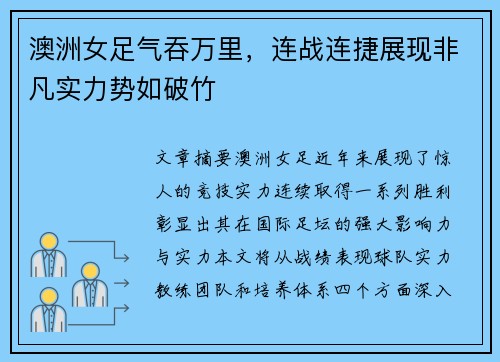 澳洲女足气吞万里，连战连捷展现非凡实力势如破竹