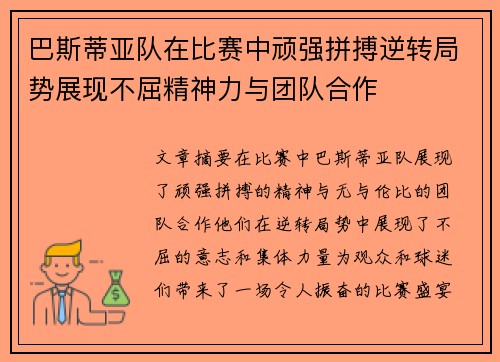巴斯蒂亚队在比赛中顽强拼搏逆转局势展现不屈精神力与团队合作