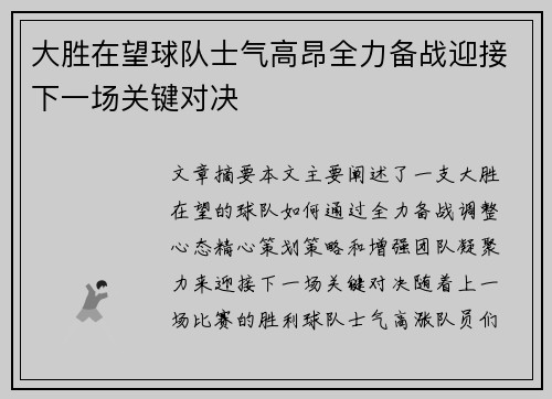 大胜在望球队士气高昂全力备战迎接下一场关键对决