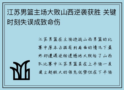 江苏男篮主场大败山西逆袭获胜 关键时刻失误成致命伤