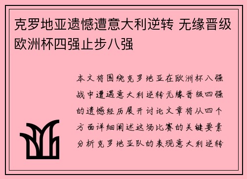 克罗地亚遗憾遭意大利逆转 无缘晋级欧洲杯四强止步八强