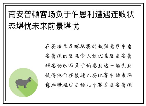 南安普顿客场负于伯恩利遭遇连败状态堪忧未来前景堪忧