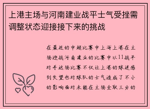 上港主场与河南建业战平士气受挫需调整状态迎接接下来的挑战