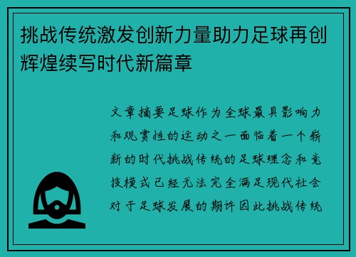 挑战传统激发创新力量助力足球再创辉煌续写时代新篇章