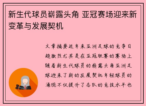 新生代球员崭露头角 亚冠赛场迎来新变革与发展契机