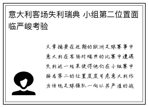 意大利客场失利瑞典 小组第二位置面临严峻考验