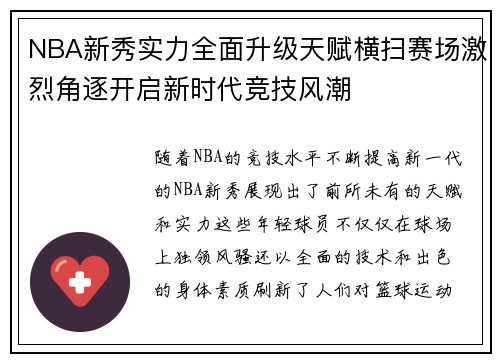 NBA新秀实力全面升级天赋横扫赛场激烈角逐开启新时代竞技风潮
