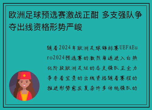 欧洲足球预选赛激战正酣 多支强队争夺出线资格形势严峻