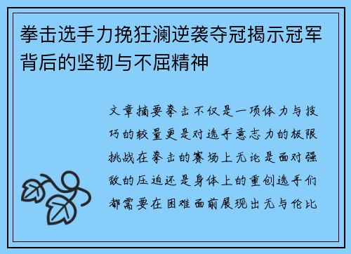 拳击选手力挽狂澜逆袭夺冠揭示冠军背后的坚韧与不屈精神