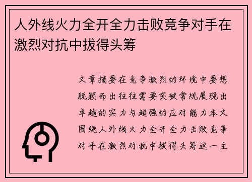 人外线火力全开全力击败竞争对手在激烈对抗中拔得头筹