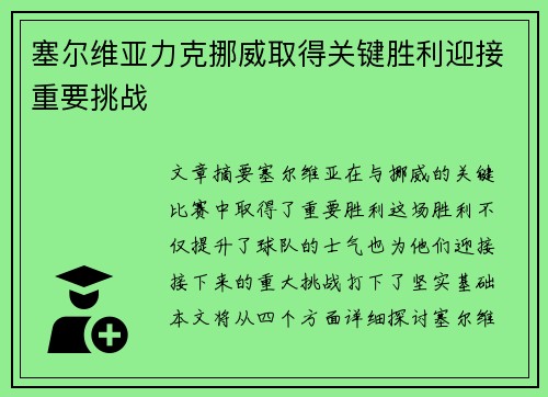 塞尔维亚力克挪威取得关键胜利迎接重要挑战
