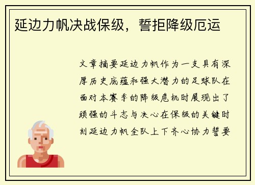 延边力帆决战保级，誓拒降级厄运